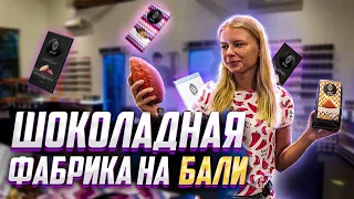 Шоколадная фабрика на Бали | Самое вкусное какао | Фабрика Чарли