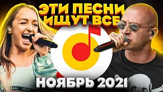 ЭТИ ПЕСНИ ИЩУТ ВСЕ  /ТОП 100 ПЕСЕН YANDEX НОЯБРЬ 2021 МУЗЫКАЛЬНЫЕ НОВИНКИ