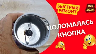 Быстрый ремонт кофемолки "Эльво" при помощи болгарки.🔥