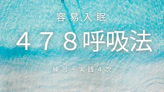 【中文】478呼吸法  睡不著？練習478呼吸法會能調節副交感神經。希望能改善睡眠問題