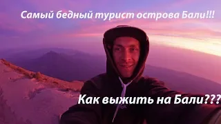 Как выжить на Бали???Самый бедный турист острова Бали!!!