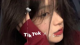 【TikTok】5月最新TikTokメドレー【ダンス曲多め】【 ティックトックメドレー】最近流行りの曲🎶最新！