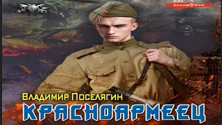 НОВИНКА. Красноармеец. Попаданцы. Обзор  аудиокниги. new. The Red Army soldier. Hitmen.