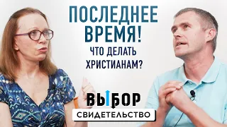 Что делать в последнее время? | свидетельство Павел Василенко, Наталья Чернякова| ВЫБОР (Студия РХР)