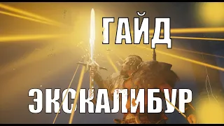 ГАЙД ЭКСКАЛИБУР Assassin's Creed Valhalla