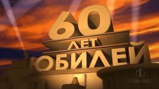 Поздравление папе на юбилей 60 лет с использованием нарезок из советских фильмов.