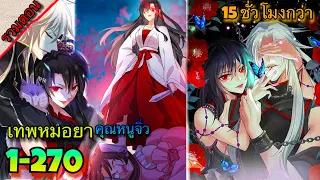 รวมตอน || เทพหมอยาคุณหนูจิ๋ว || ตอนที่ 1-270 || นางเอกเก่ง | พระเอกเทพ || 15 ชั่วโมง