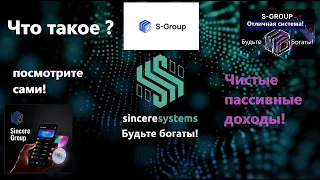 S Group простое объяснение и понимание