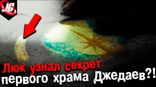 ЧТО ЛЮК УЗНАЛ В ПЕРВОМ ХРАМЕ ДЖЕДАЕВ?! | Звёздные Войны 8 Последние джедаи – тизер трейлер 2017