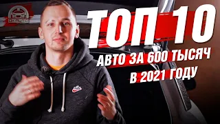 ТОП 10 авто в бюджете 500-600 тысяч (2021г) | Автоподбор OkAuto