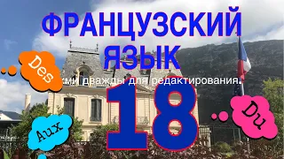 СЛИТНЫЕ АРТИКЛИ: DU, DE LA, DE L’, DES | УРОК 18 | французский по полочкам