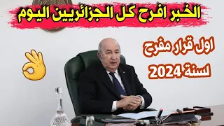 قرار هام وعاجل من الرئيس تبون اليوم الاحد 04 فيفري 2024 افرح فئة كبيرة من المواطنين...الحمد لله