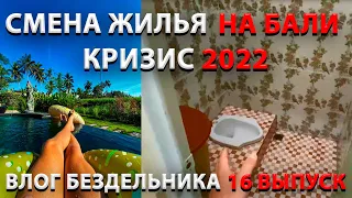 Смена жилья на Бали. Кризис 2022. Влог бездельника