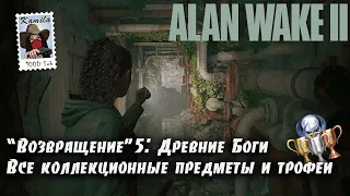 Alan Wake 2 Глава "Возвращение" 5: Древние Боги. Коллекционные предметы и трофеи (Kamila, PS5)