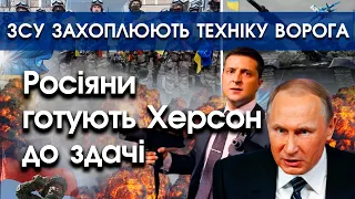 Росіяни готують Херсон до здачі. ЗСУ захоплюють військову техніку Путіна. Останні новини | PTV.UA