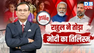 News of the week :Rahul Gandhi ने तोड़ा PM Modi का तिलिस्म | election2023| India News | #GHA #dblive