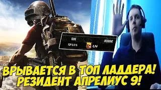 ПАПИЧ ВРЫВАЕТСЯ В ТОПЫ ЛАДДЕРА! РЕЗИДЕНТ АПРЕЛИУС 9! [PUBG]