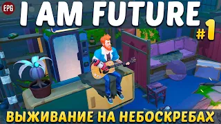 I Am Future: Cozy Apocalypse Survival - Прохождение #1 (стрим)