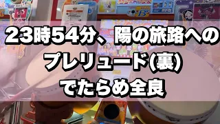 プレリュード(裏) でたらめ全良 【太鼓の達人 ニジイロ2023】