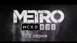 METRO исходус RYTP.