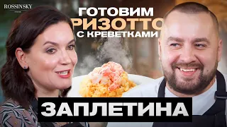 ГОТОВИМ РИЗОТТО С ШАФРАНОМ И КРЕВЕТКАМИ. В ГОСТЯХ ЕЛЕНА ЗАПЛЕТИНА. ROSSINSKY. СЕКРЕТЫ ВКУСА