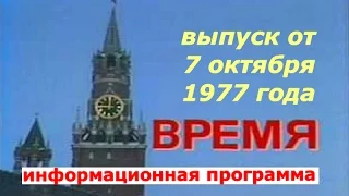 Программа Время СССР ☆ Принятие Конституции Советского Союза 1977 года ☆