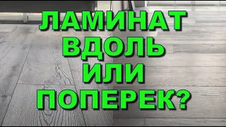 Как класть ламинат вдоль или поперек комнаты? От чего зависит направление укладки?