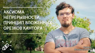 Аксиома непрерывности. Принцип вложенных орезков Кантора