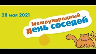 Международный День соседей - 28 мая. С Днём соседей! Праздник.