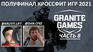 ПОЛУФИНАЛ КРОССФИТ ИГР 2021 ЧАСТЬ 8/ CF92 / Granite Games