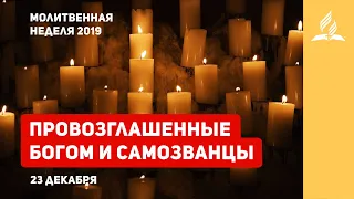 23 декабря «Провозглашенные Богом и самозванцы» | Молитвенная неделя 2019. | Адвентисты Подольска