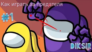 UMONG US #1/ КАК НАДО ИГРАТЬ ЗА ПРЕДАТЕЛЯ