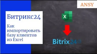 Как импортировать базу клиентов в Битрикс24 из Excel