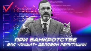 При банкротстве вас «лишат» деловой репутации