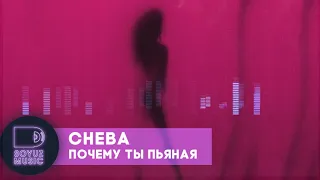 Cheba - Почему ты пьяная