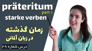 آموزش زمان گذشته präteritum در زبان آلمانی