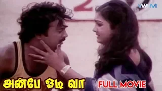 Anbe Odi Vaa Tamil Full Movie | Mohan | Urvashi | Major Sundarrajan | Ilaiyaraaja | WAMIndia Tamil