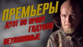 ПРЕМЬЕРЫ | Годунов, Дуэт по праву, Неуловимые, Зинка-москвичка, Непредвиденные обстоятельства