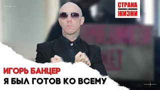 ИГОРЬ БАНЦЕР // Выдержать такое дано не каждому // 16 дней голодовки