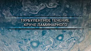 Турбулентное течение круче ламинарного [Veritasium]