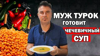 МУЖ ТУРОК ГОТОВИТ САМЫЙ ПОПУЛЯРНЫЙ СУП В ТУРЦИИ ЧЕЧЕВИЧНЫЙ СУП / Mercimek çorbası / Анталия