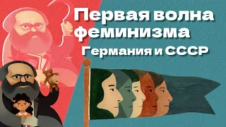 Феминизм Германии и СССР: Цеткин, Коллонтай, классовая борьба и свободная любовь