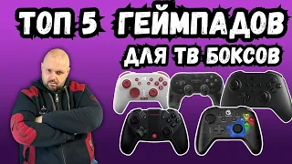 TOP 5 GAMEPADS FOR TV BOXES FOR WINTER 2024-2023. YOU CAN PLAY ON TV BOX