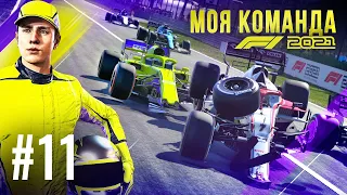 УСТРОИЛ АВАРИЮ В ГОНКЕ - F1 2021 Моя команда #11