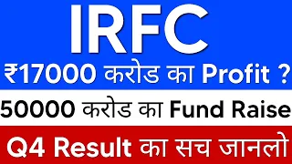 Q4 Result का सच जानलो😱IRFC SHARE LATEST NEWS . IRFC SHARE NEWS . IRFC SHARE PRICE