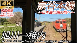 【4K前面展望】日本最北端の地へ 宗谷本線 普通 旭川→稚内 全区間　【Train Cab View】 Soya Main Line Asahikawa-Wakkanai