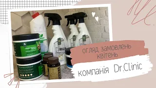 Замовлення від компанії Doctor Clinic за квітень місяць