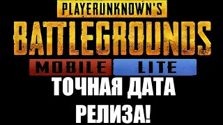 ТОЧНАЯ ДАТА РЕЛИЗА ПУБГ МОБАЙЛ ЛАЙТ! PUBG MOBILE LITE