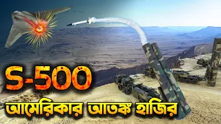 আমেরিকার আতংক রাশিয়ার S-500 Prometheus | S-500 Missile Ready to Smash NATO Jets