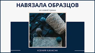 Образцы из бобинной итальянской пряжи после стирки